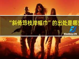 “斜倚筇枝岸幅巾”的出处是哪里