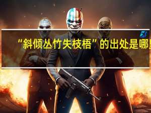“斜倾丛竹失枝梧”的出处是哪里
