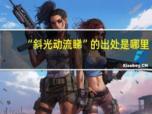 “斜光动流睇”的出处是哪里