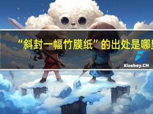 “斜封一幅竹膜纸”的出处是哪里