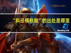 “斜径横秋陂”的出处是哪里