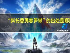 “斜托香腮春笋懒”的出处是哪里