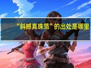 “斜撼真珠箔”的出处是哪里
