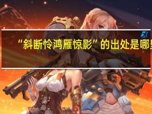 “斜断怜鸿雁惊影”的出处是哪里