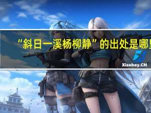 “斜日一溪杨柳静”的出处是哪里
