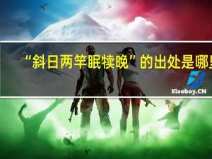 “斜日两竿眠犊晚”的出处是哪里
