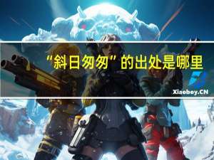 “斜日匆匆”的出处是哪里