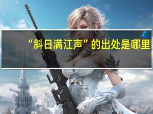 “斜日满江声”的出处是哪里