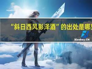 “斜日西风彭泽酒”的出处是哪里
