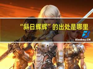 “斜日辉辉”的出处是哪里