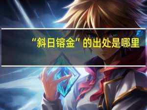 “斜日镕金”的出处是哪里