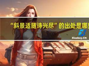 “斜景适随诗兴尽”的出处是哪里