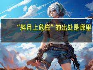 “斜月上危栏”的出处是哪里