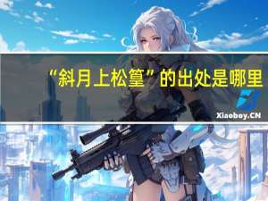 “斜月上松篁”的出处是哪里