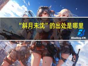 “斜月未沈”的出处是哪里