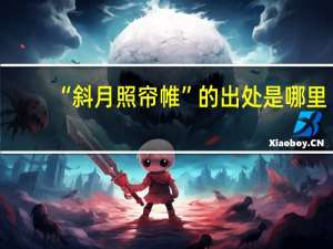 “斜月照帘帷”的出处是哪里