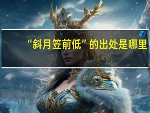 “斜月笠前低”的出处是哪里