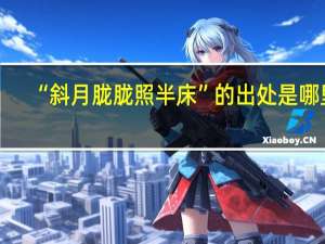 “斜月胧胧照半床”的出处是哪里