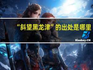 “斜望黑龙津”的出处是哪里