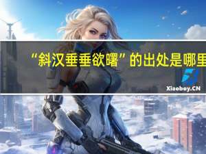 “斜汉垂垂欲曙”的出处是哪里