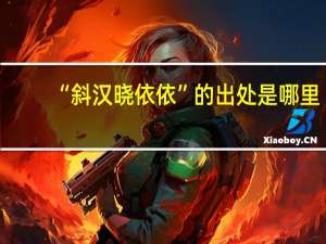 “斜汉晓依依”的出处是哪里