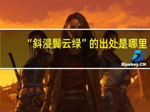 “斜浸鬓云绿”的出处是哪里