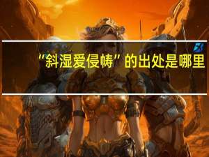 “斜湿爱侵帱”的出处是哪里