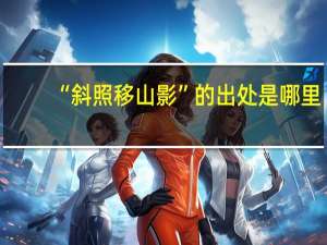 “斜照移山影”的出处是哪里