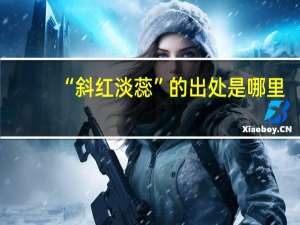 “斜红淡蕊”的出处是哪里