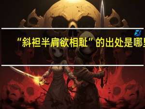 “斜袒半肩欲相耻”的出处是哪里