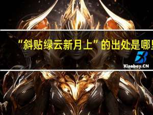 “斜贴绿云新月上”的出处是哪里