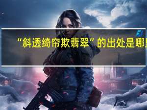 “斜透绮帘欺翡翠”的出处是哪里