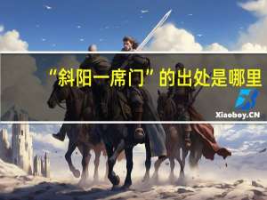 “斜阳一席门”的出处是哪里