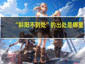 “斜阳不到处”的出处是哪里