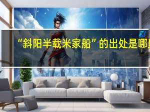 “斜阳半载米家船”的出处是哪里