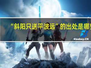 “斜阳只送平波远”的出处是哪里