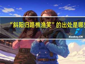 “斜阳归路樵渔笑”的出处是哪里