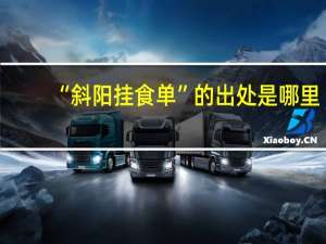 “斜阳挂食单”的出处是哪里