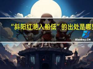 “斜阳红滟入船低”的出处是哪里