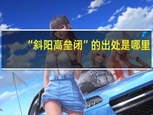 “斜阳高垒闭”的出处是哪里