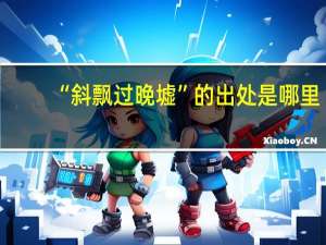 “斜飘过晚墟”的出处是哪里