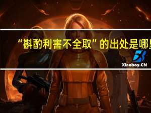 “斟酌利害不全取”的出处是哪里