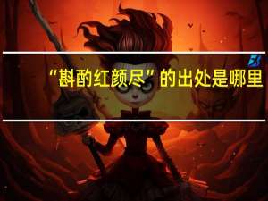 “斟酌红颜尽”的出处是哪里