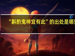 “斟酌鬼神宜有此”的出处是哪里