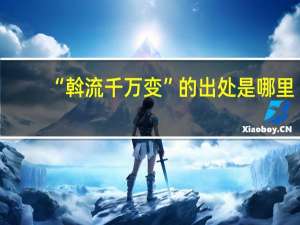 “斡流千万变”的出处是哪里