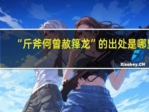 “斤斧何曾赦箨龙”的出处是哪里