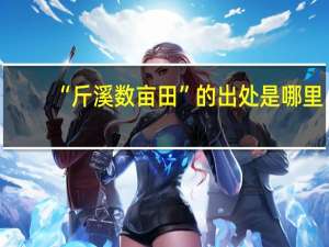 “斤溪数亩田”的出处是哪里