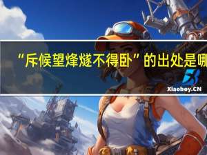 “斥候望烽燧不得卧”的出处是哪里