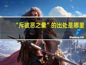 “斥彼恶之彙”的出处是哪里