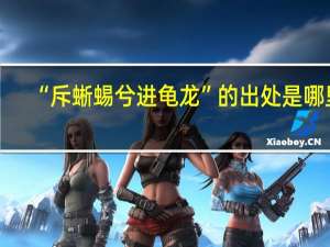 “斥蜥蜴兮进龟龙”的出处是哪里